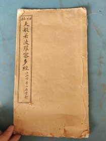 民国18年 初拓 大般若波罗密多经 稀缺本