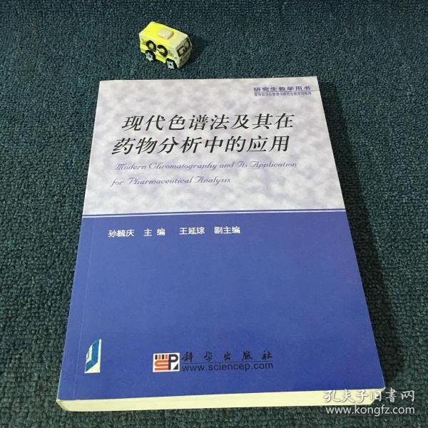 现代色谱法及其在药物分析中的应用——研究生教学用书