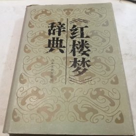 《红楼梦》辞典