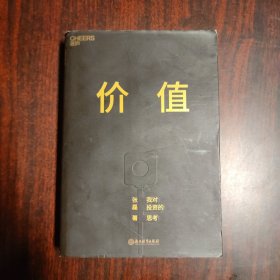 价值：我对投资的思考 （高瓴资本创始人兼首席执行官张磊的首部力作)