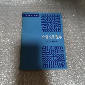 价值论伦理学