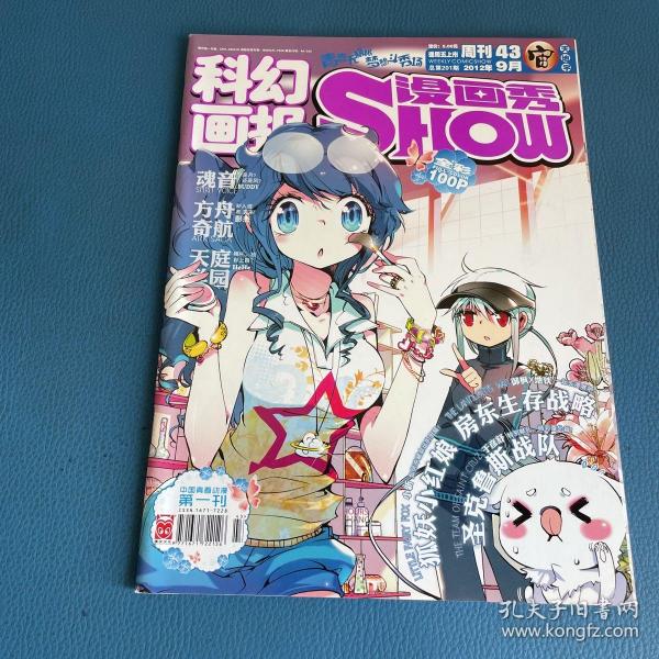 科幻画报漫画秀2012年9月第43期