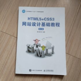 HTML5+CSS3网站设计基础教程（第2版）