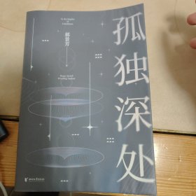 孤独深处（雨果奖得主郝景芳经典科幻短篇合集，2021修订收藏版）