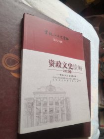 黑龙江文史资料第六十辑(资政文史精编2022年)