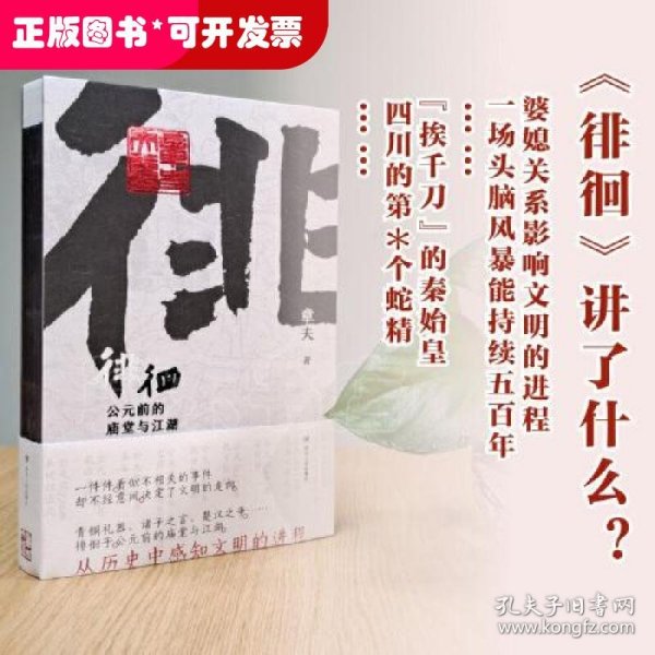 徘徊：公元前的庙堂与江湖（从器物而起，至诸子层面，终于秦汉烽火，在历史中感知文明的进程）