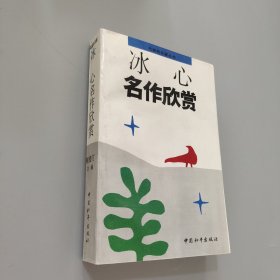 冰心名作欣赏：名家析名著丛书