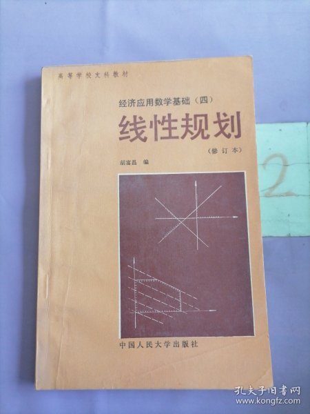 线性规划 经济应用数学基础（四）（修订本）（书内写画多）