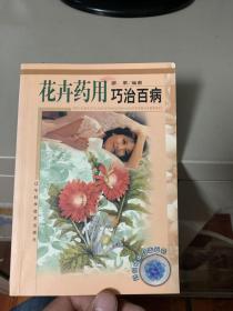 花卉药用巧治百病