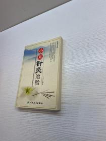 小儿针灸治验  【一版一印  95品+++  内页干净 多图拍摄 看图下单 收藏佳品】