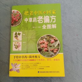 把老中医请回家·中草药老偏方全图解