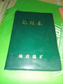 怀旧日记本《鲍店煤矿1988.8-1990.6月生产、开会等记录（第一手资料）》36开，软精装！已使用，详情见图！日记本（1）