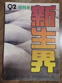 《新生界》创刊号——A3