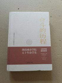 奋斗的历程一一湖南城市学院五十年办学史