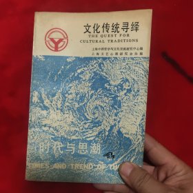 时代与思潮.4.文化传统寻绎