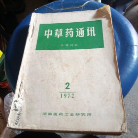 中草药通讯（1972年2.3.4.5.6五册1973年1.2.3.5.6.五期合售）
