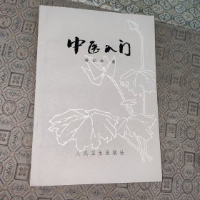 中医入门