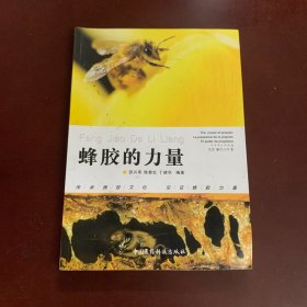 蜂胶的力量