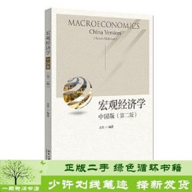 宏观经济学（中国版）（第二版）