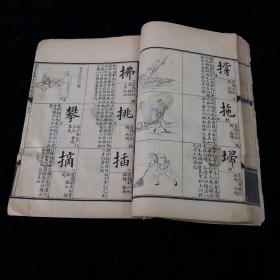清光绪辛丑初印本【澄衷蒙学堂字课图说】卷4 一册 该书最早版本 诸多知名人士如胡适、竺可桢、茅盾等都是以此书作为童年的启蒙教材。