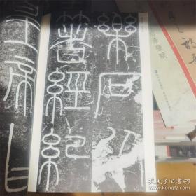 中国历代书法碑帖精萃 秦峄山碑 泰山石刻 贵州民族出版社