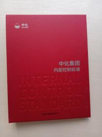 中化集团内部控制标准 2020版