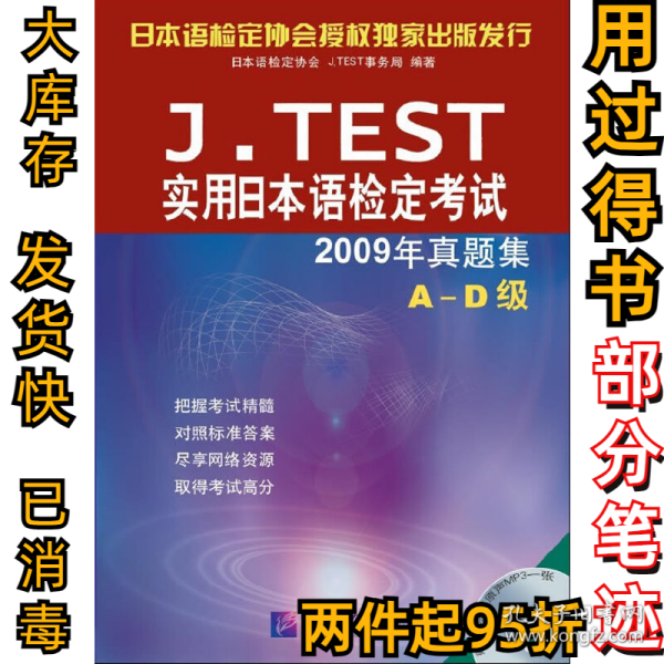 J.TEST实用日本语检定考试：2009年真题集（A-D级）