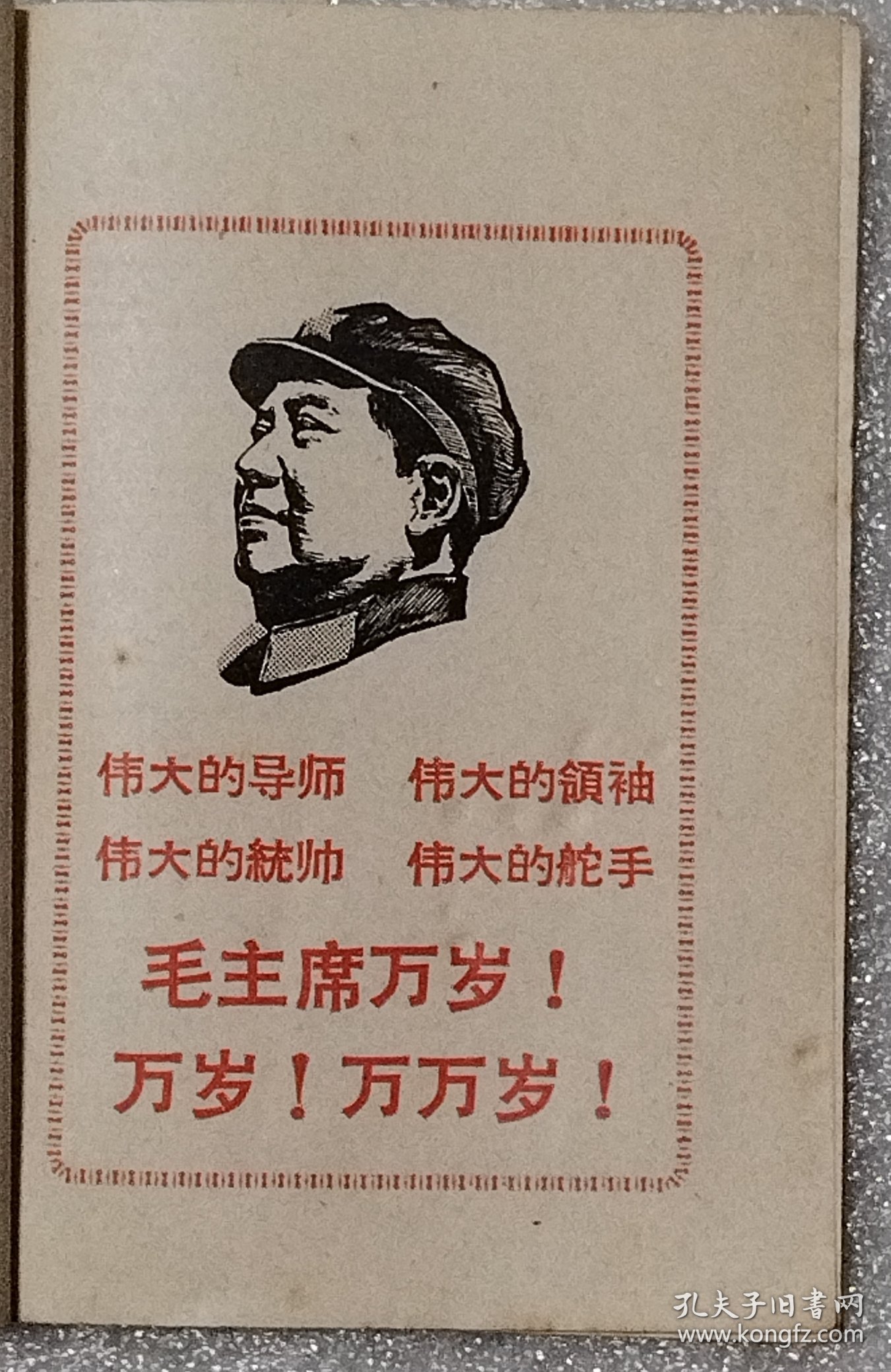 毛主席万岁万岁万万岁