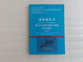 黑龙江省商业景气指数研究报告 2019
