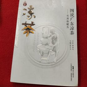 图说广东凉茶——实用保健方