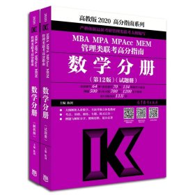 【正版新书】(2020)MBA/MP/MPACC/MEM管理类联考高分指南数学分册