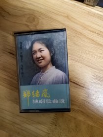 1982年中唱总公司出版《郑绪岚独唱歌曲选》（HL-132）黑盒，《白兰花》《飞吧！鸽子》《妈妈留给我一首歌》《为了你》《沂蒙山小调》《只要你看到天上的彩云》《荷花颂（两首）》《太阳岛上》《牧羊曲》《啊！泉城》《茉莉花》《崂山美》《绣荷包》《心与祖国永相亲》《你好啊，大海》