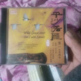 平沙落雁龚一古琴独奏CD【432】