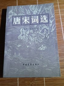唐宋词选