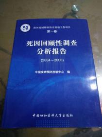 淮河流域癌症综合防治工作项目：第一卷 死因回顾性调查分析报告（2004-2006）