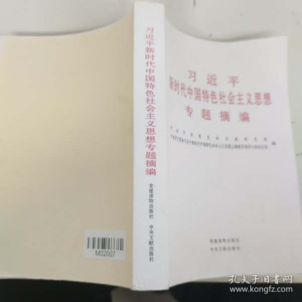 习近平新时代中国特色社会主义思想专题摘编