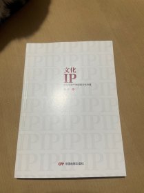 文化IP:在无形资产中创造文化价值