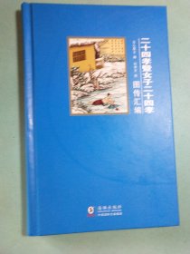 二十四孝暨女子二十四孝图传汇编 精装1版1印