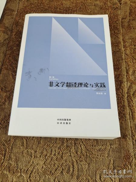 中译翻译教材·翻译专业研究生系列教材：非文学翻译理论与实践（第2版）