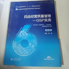 药品经营质量管理-gsp实务