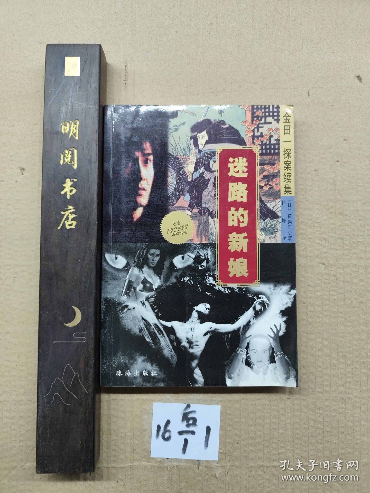 名琅庄：金田一探案续集 迷路的新娘