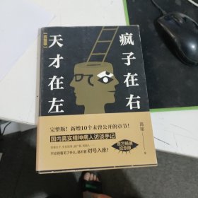 天才在左 疯子在右 见图