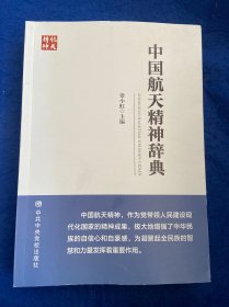 中國航天精神辭典