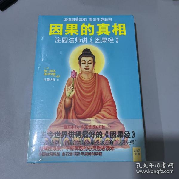 因果的真相：当今世界讲得最好的《因果经》