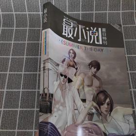 最小说夏日特刊