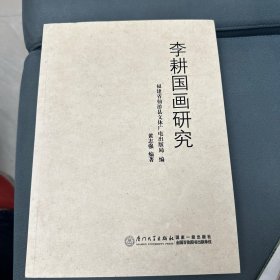 李耕国画研究【全新】