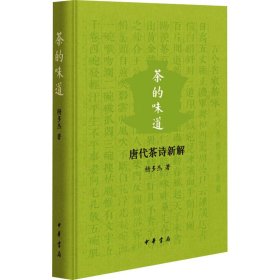 茶的味道 唐代茶诗新解 杨多杰 正版图书