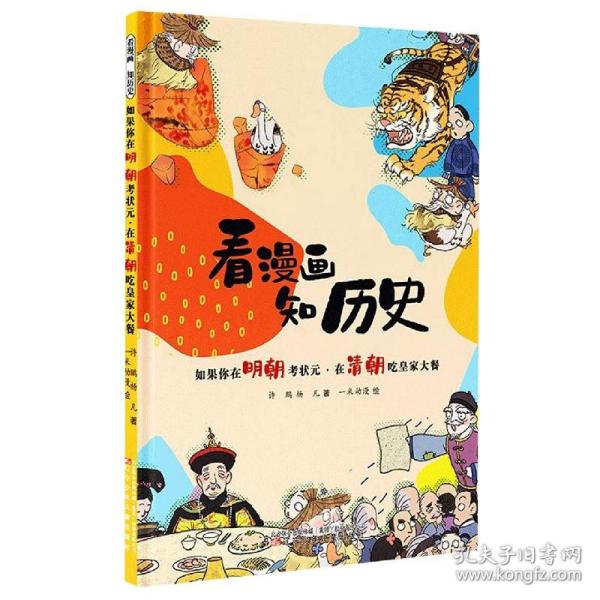 看漫画 知历史 如果你在明朝考状元·在清朝吃皇家大餐