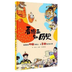 看漫画 知历史 如果你在明朝考状元·在清朝吃皇家大餐