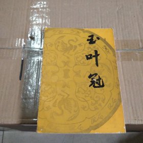 玉叶冠